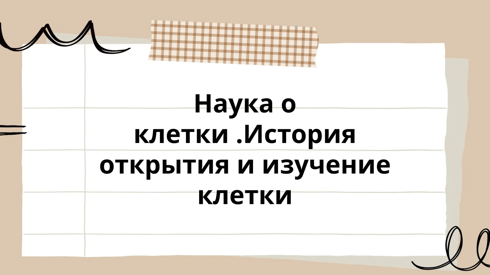 Наука о клетки.История открытия и изучение клетки