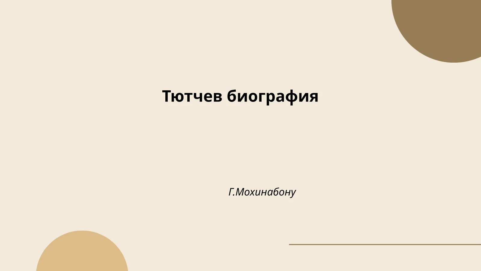 Тютчев биография