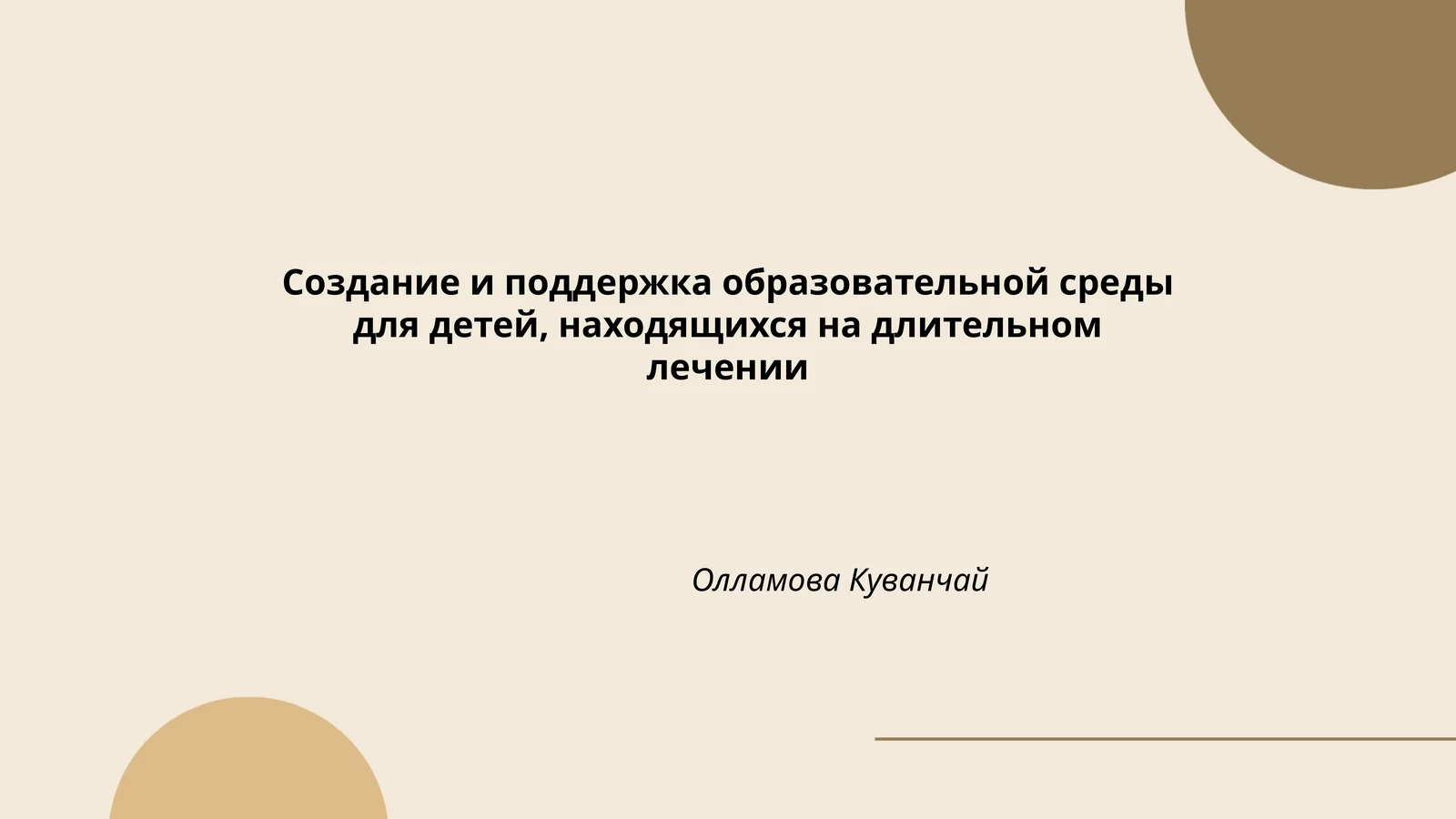 Создание и поддержка образовательной среды для детей, находящихся на длительном лечении