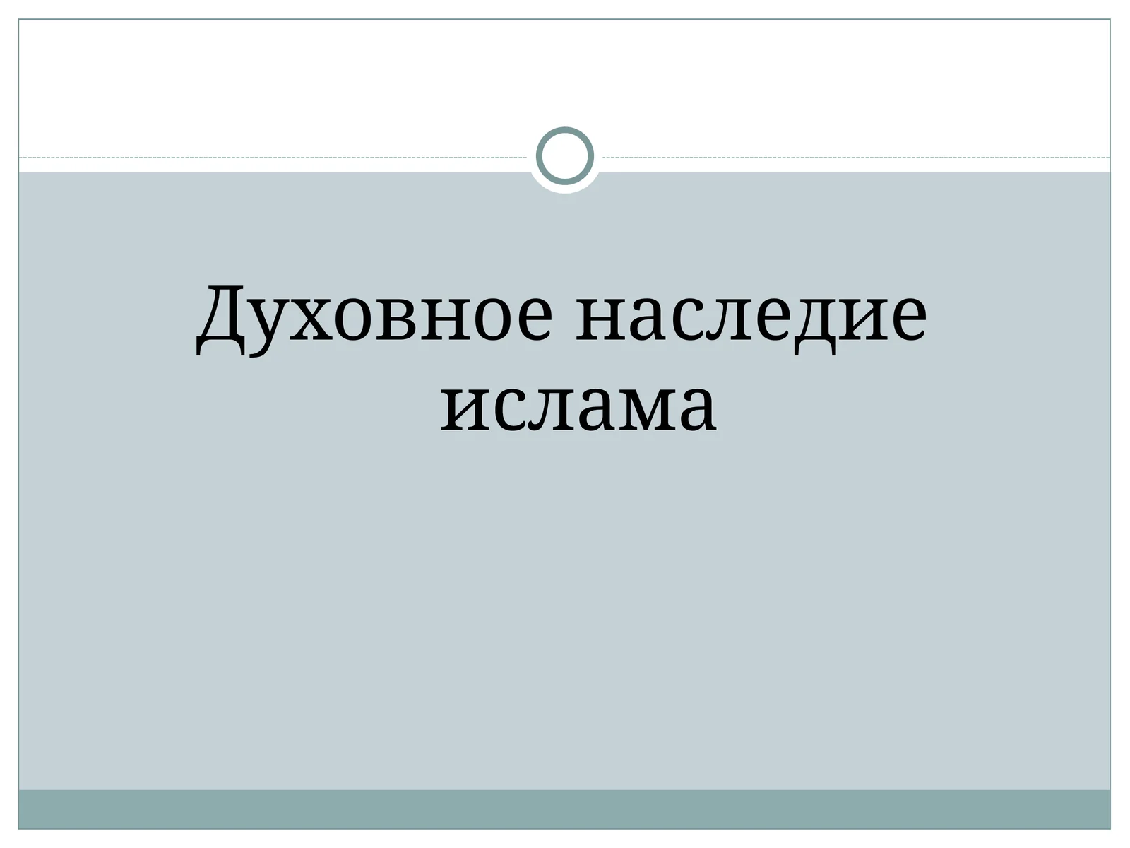 Духовное наследие ислама