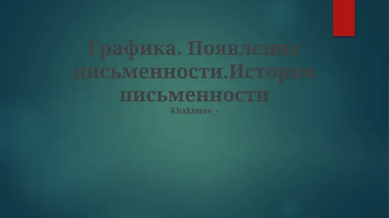Графика. Появление письменности.История письменности