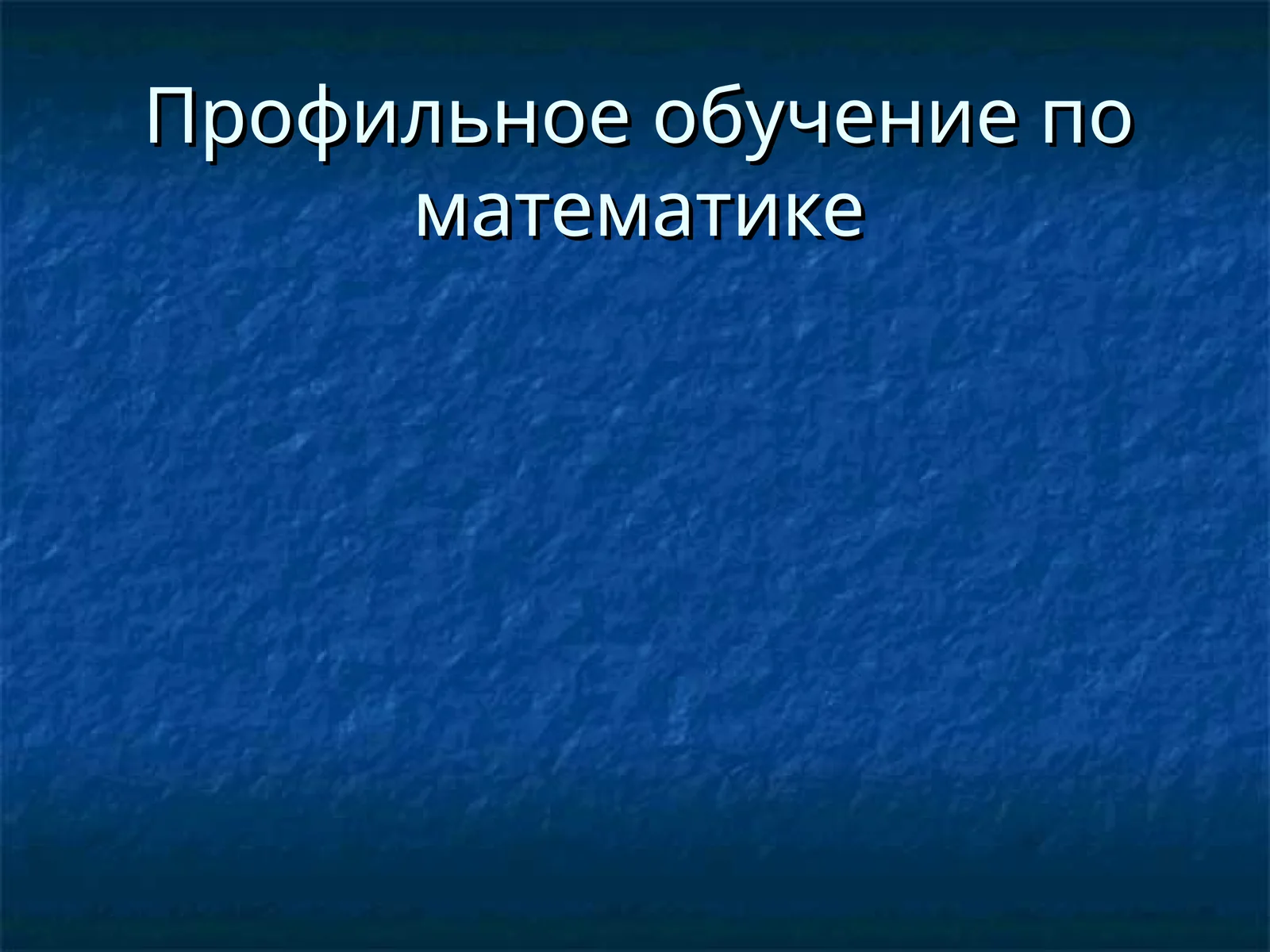 Профильное обучение по математике