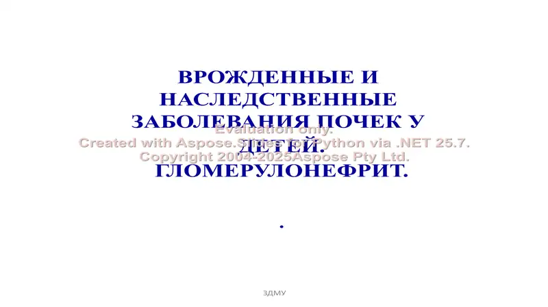 Врожденные и наследственные заболевания почек у детей. Гломерулонефрит