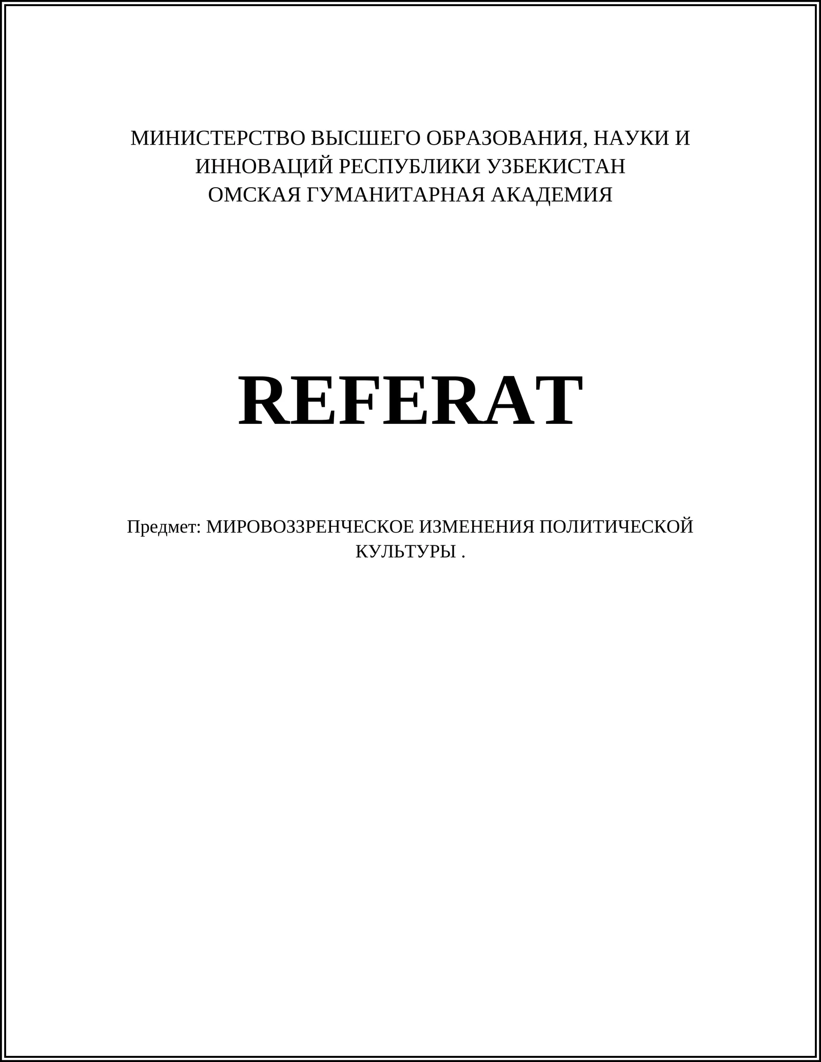 МИРОВОЗЗРЕНЧЕСКОЕ ИЗМЕНЕНИЯ ПОЛИТИЧЕСКОЙ КУЛЬТУРЫ