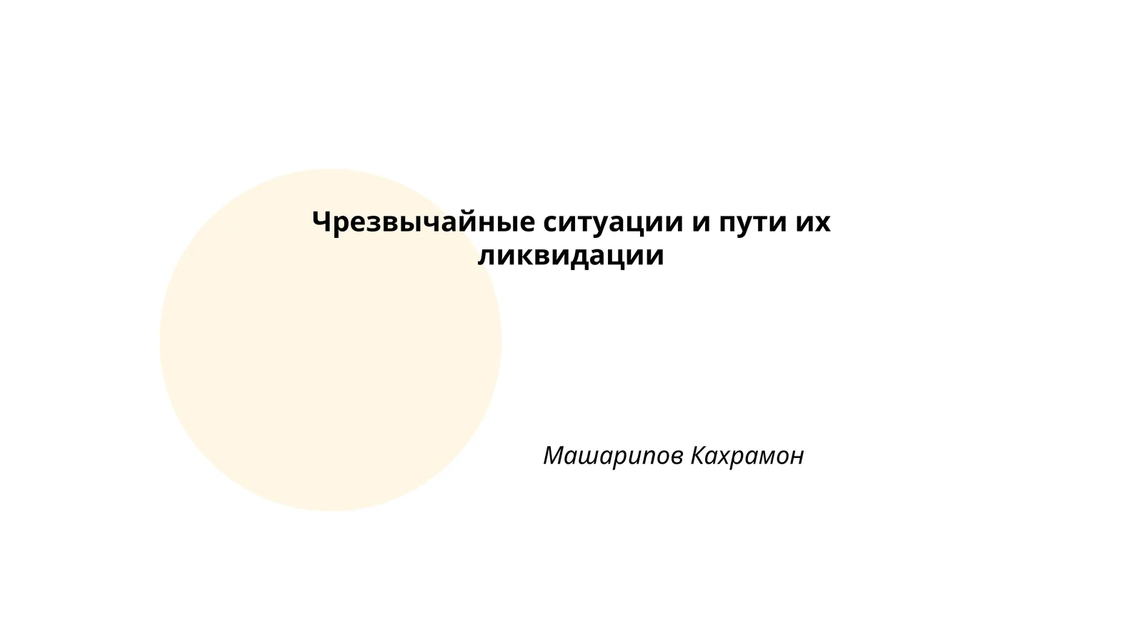 Чрезвычайные ситуации и пути их ликвидации