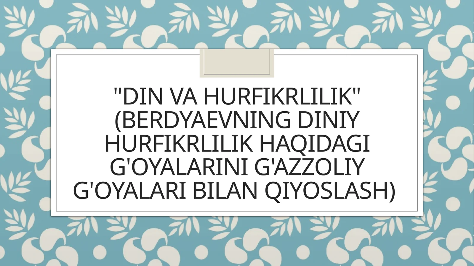 Din va hurfikrlilik (Berdyaevning diniy hurfikrlilik haqidagi g'oyalarini G'azzoliy g'oyalari bilan qiyoslash)