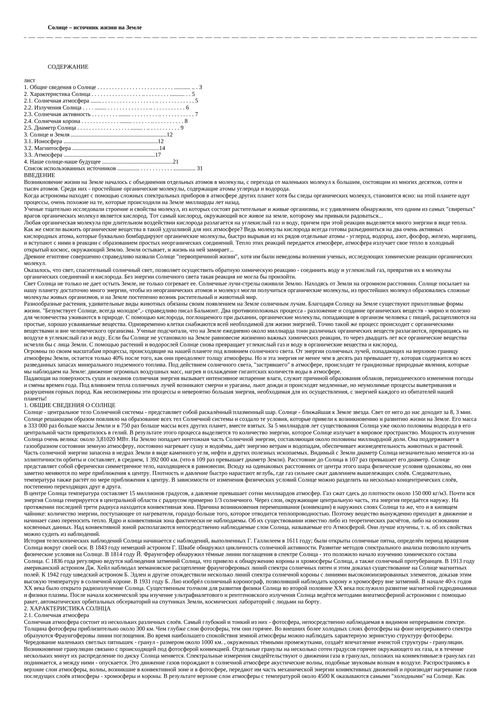 Солнце - источник жизни на Земле
