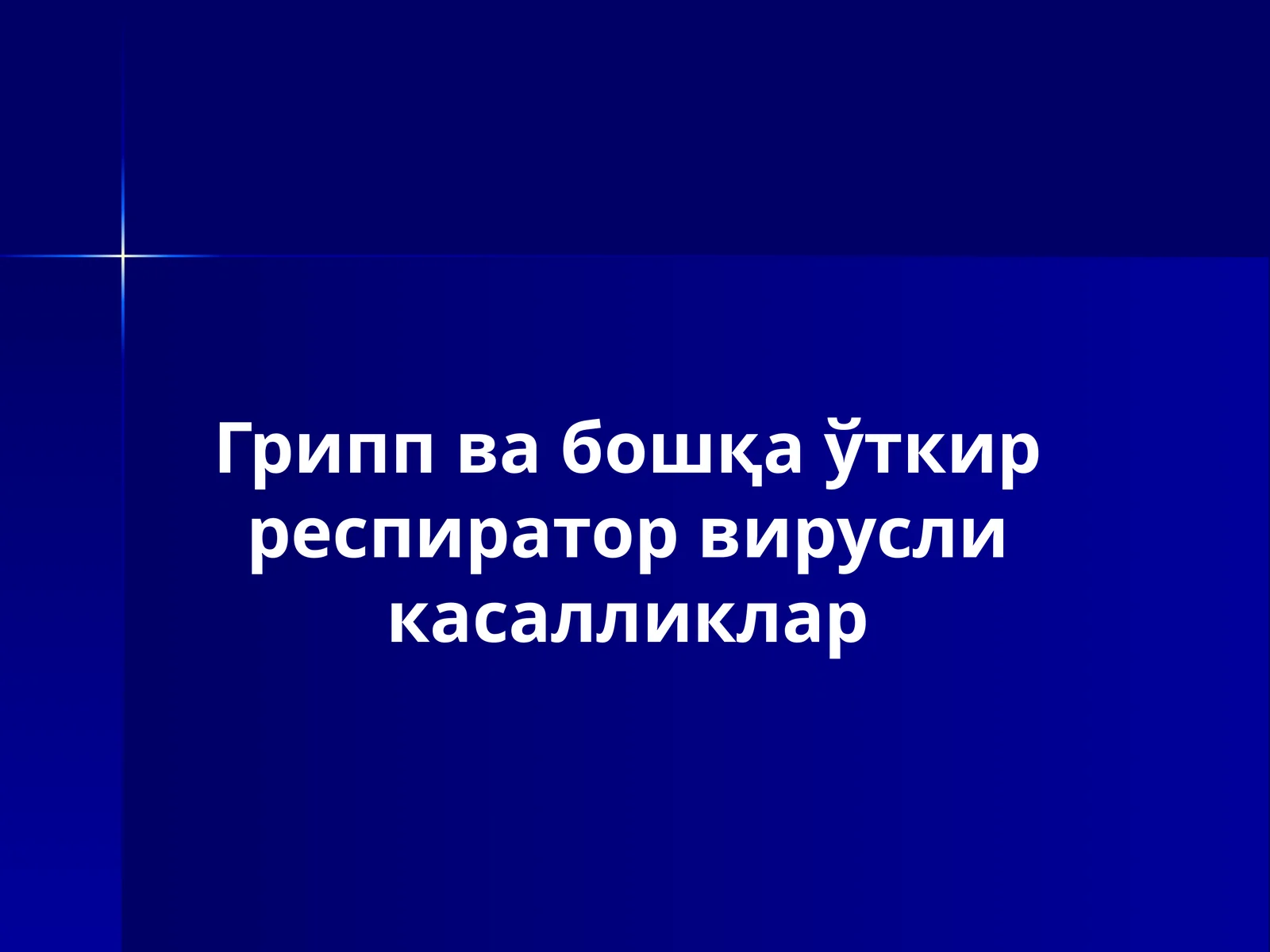 Грипп ва бошқа ўткир респиратор вирусли касалликлар