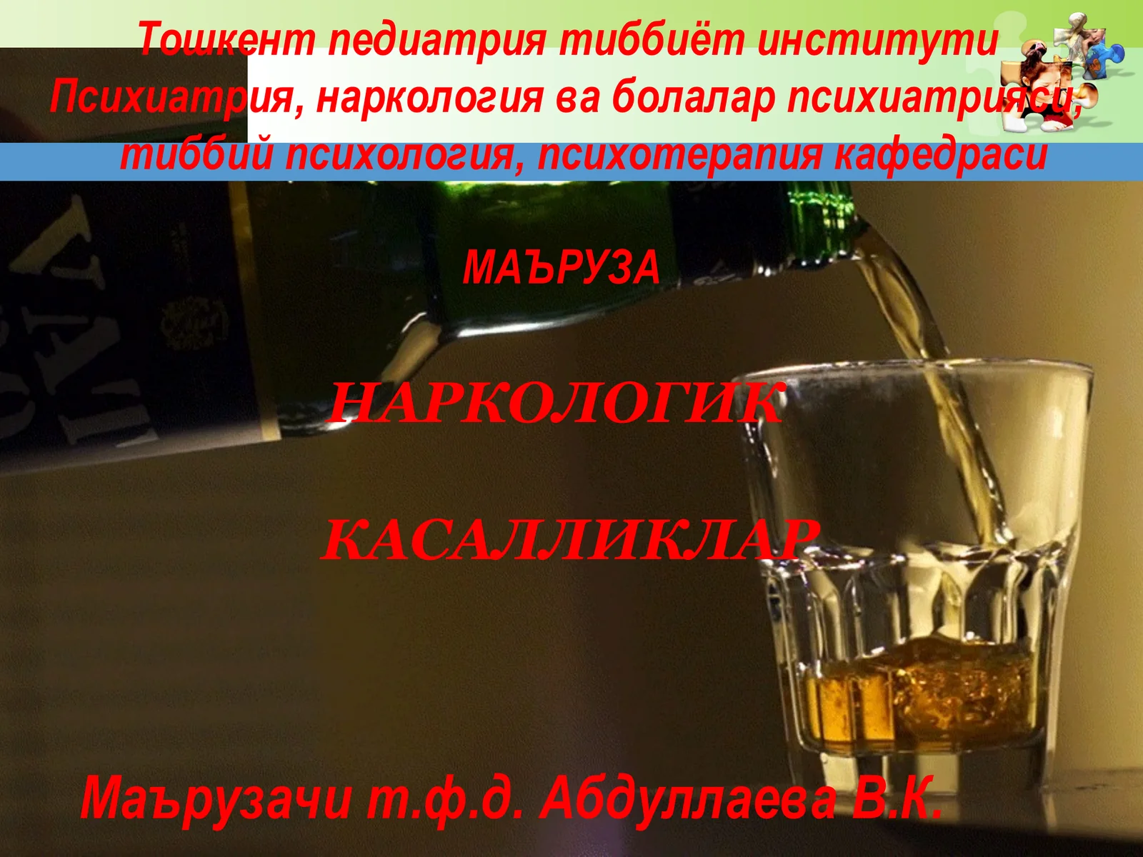 НАРКОЛОГИК