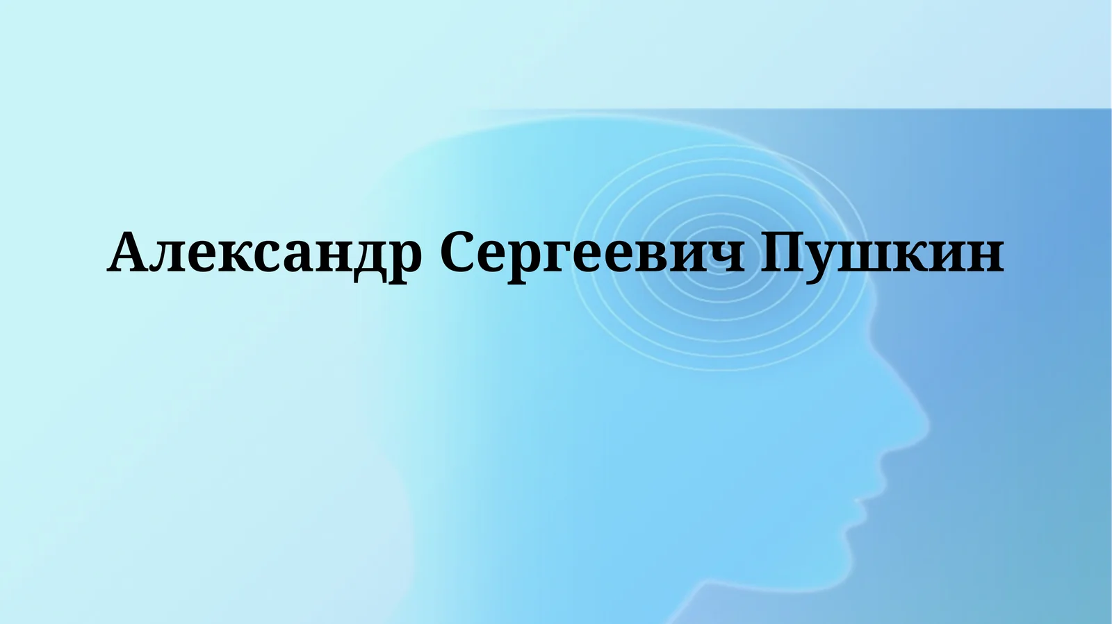 АлександрСергеевичПушкин