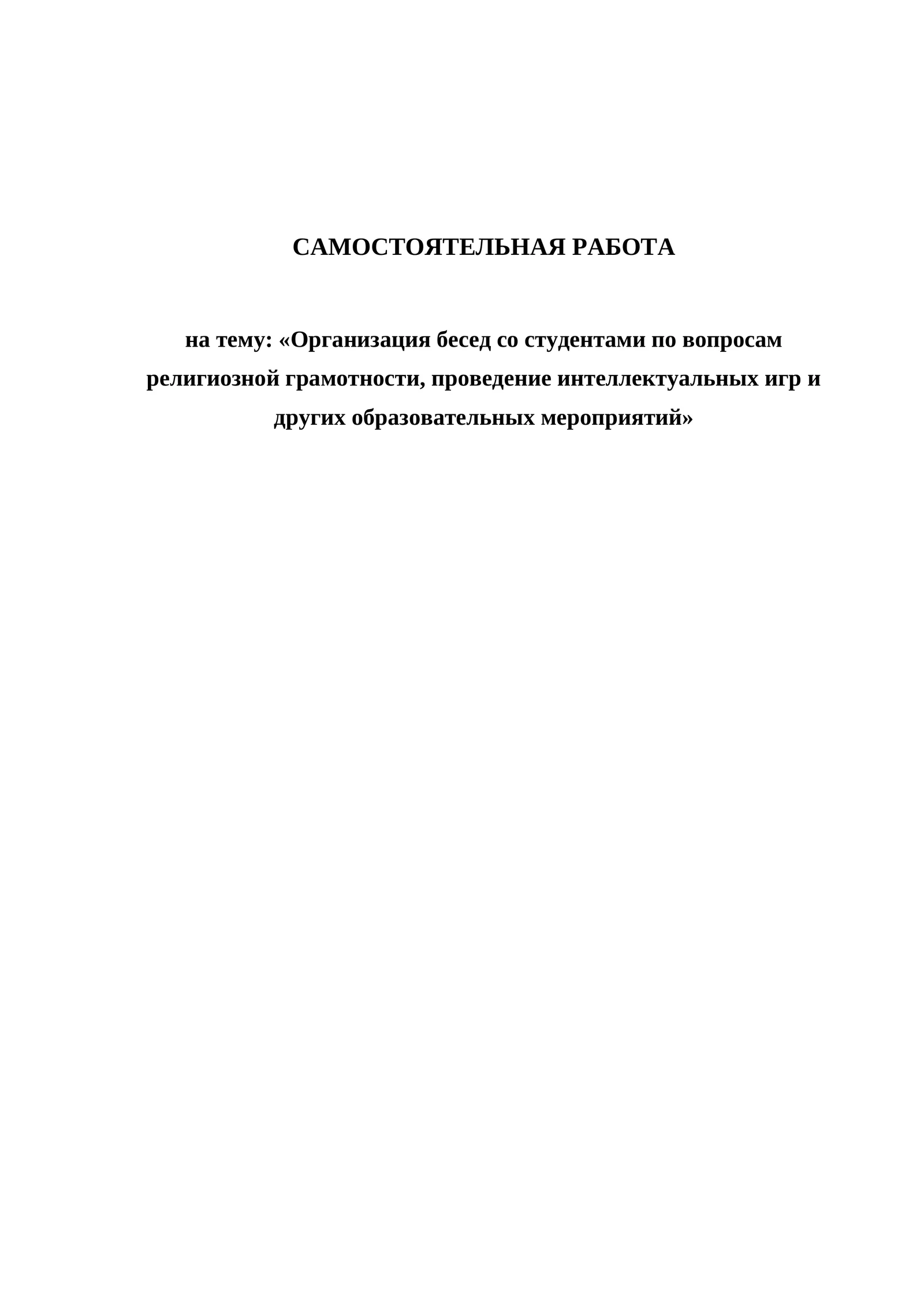 Организация бесед со студентами по вопросам религиозной грамотности, проведение интеллектуальных игр и других образовательных мероприятий