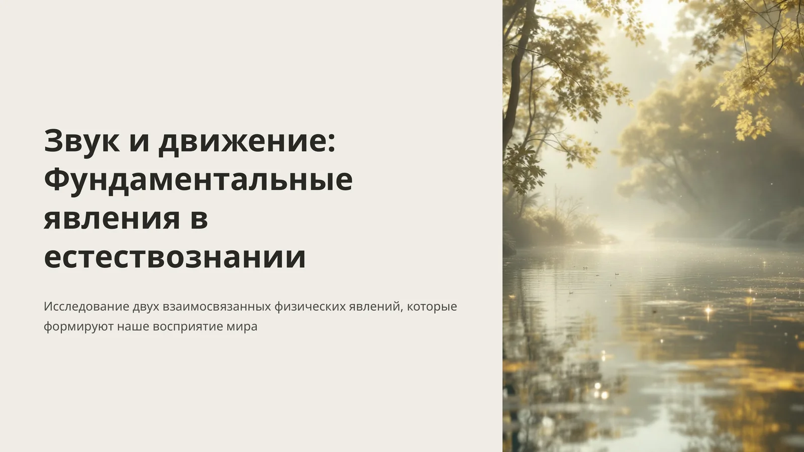 Звук и движение: Фундаментальные явления в естествознании