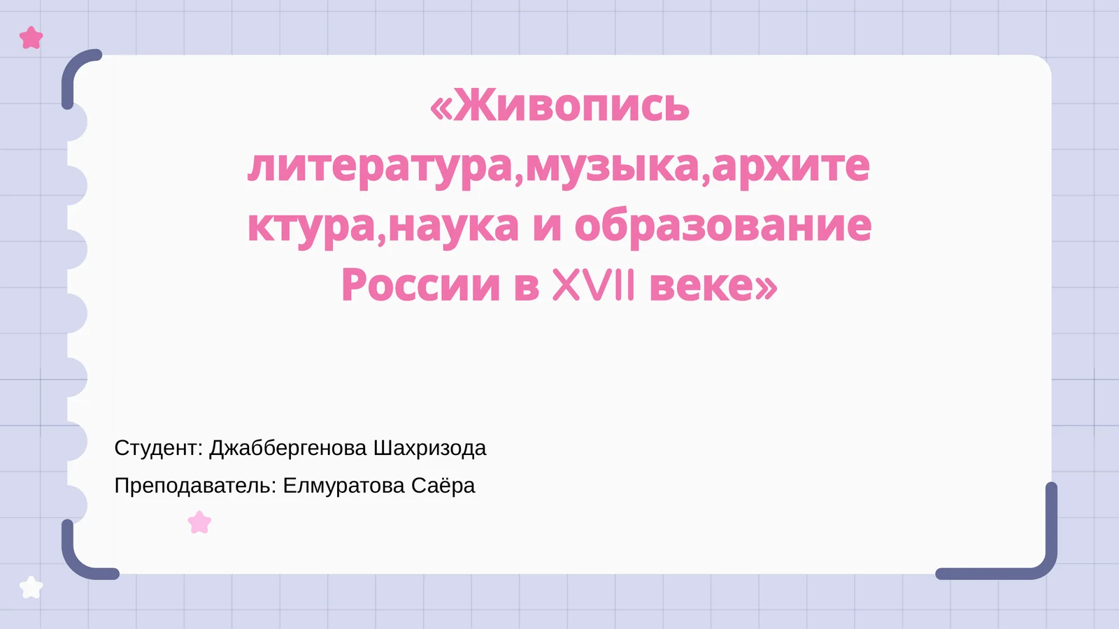 Живопись литература,музыка,архитектура,наука и образование России в XVII веке