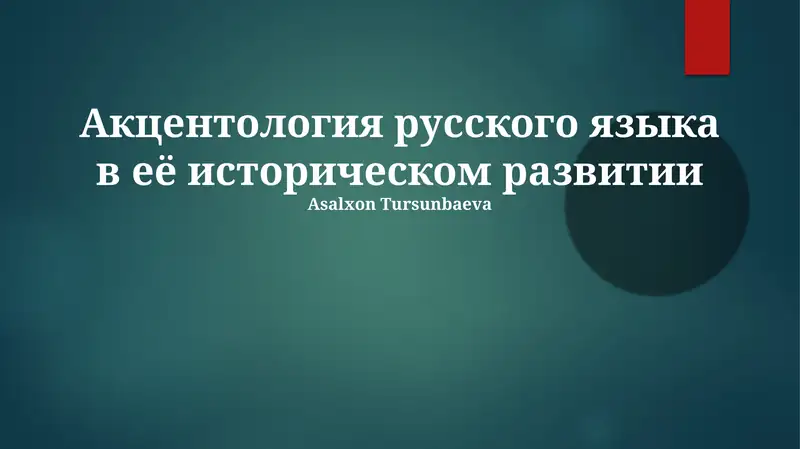 Акцентология русского языка в её историческом развитии