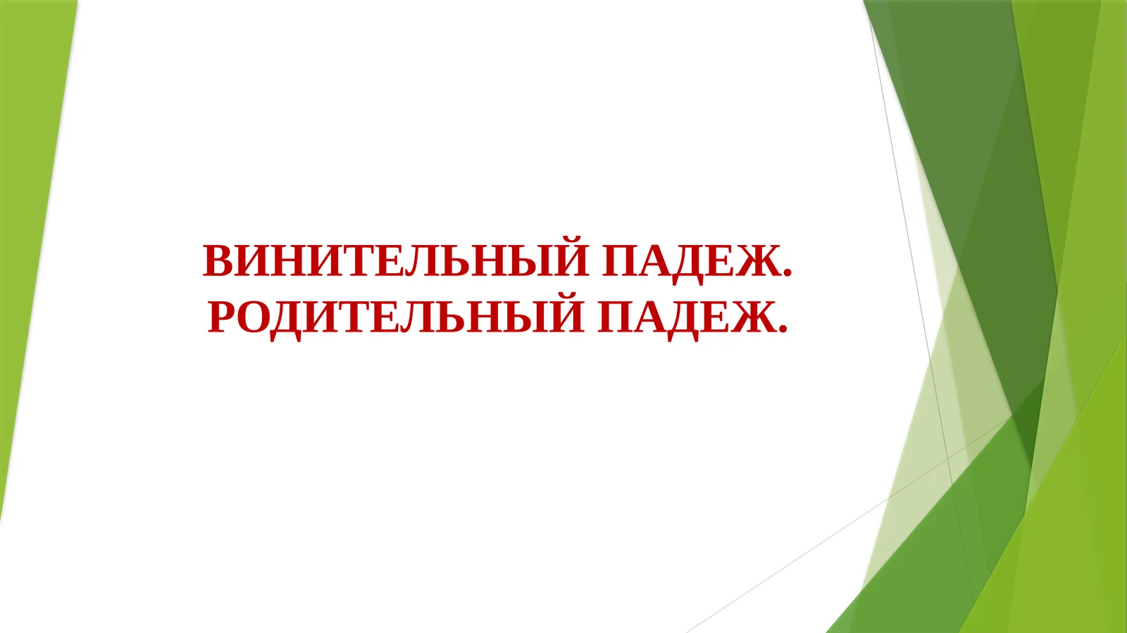 Родительный падеж