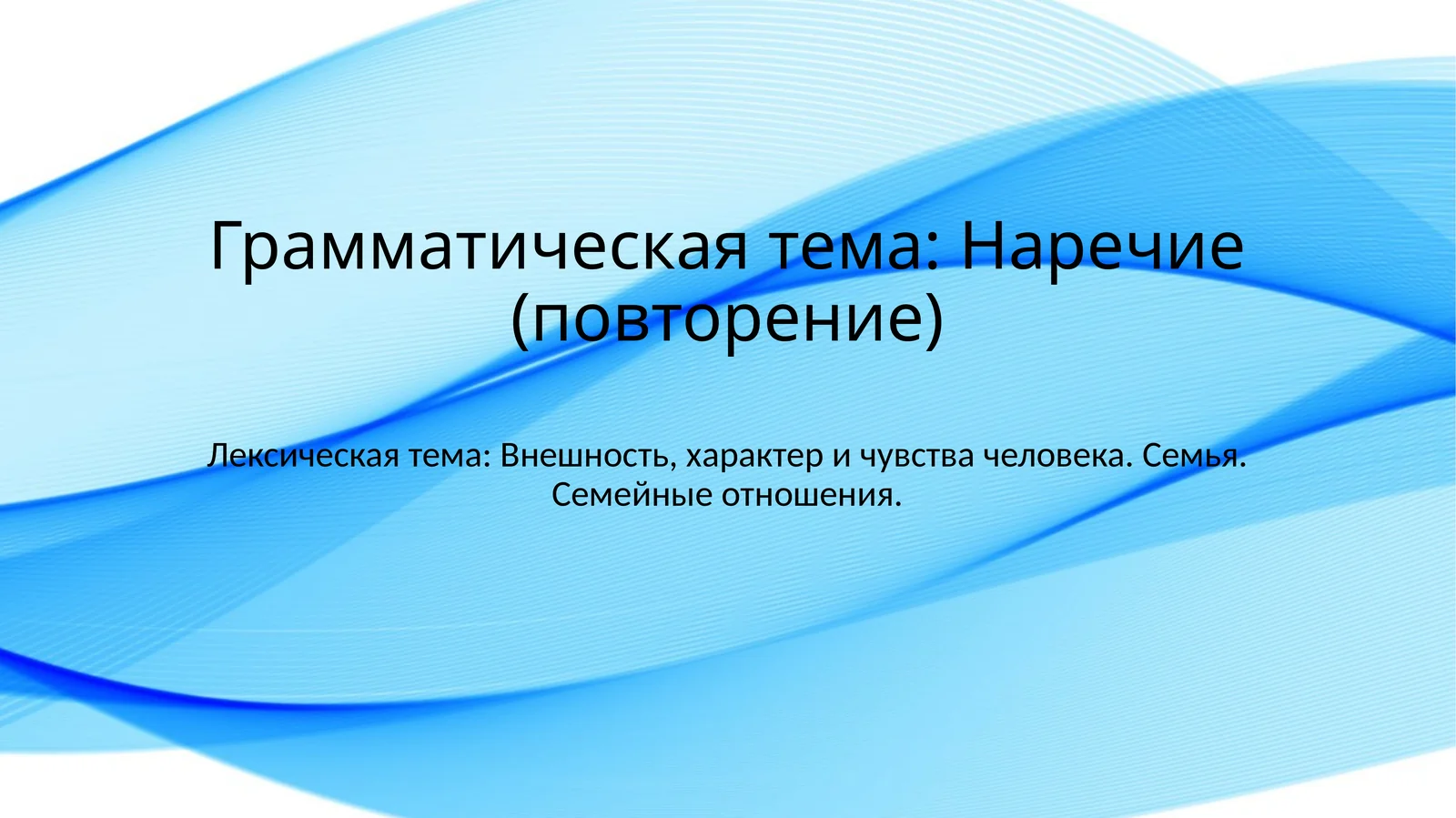 Грамматическая тема: Наречие (повторение)