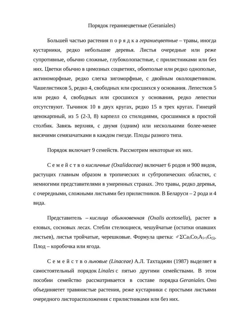 Порядок гераниецветные (Geraniales)