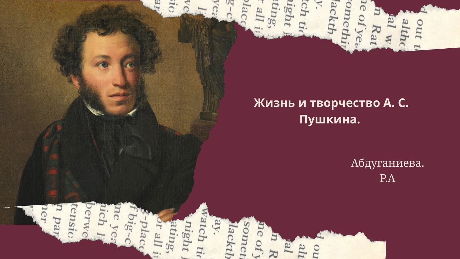 Жизнь и творчество А. С. Пушкина