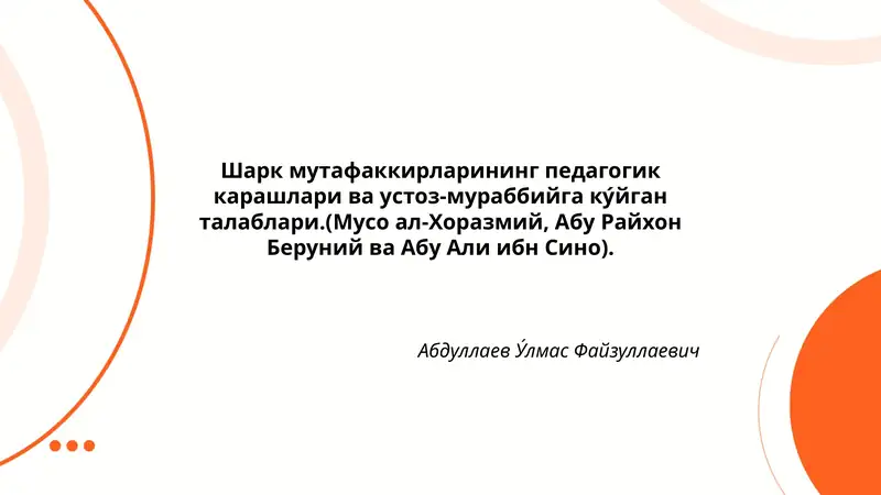 Шарк мутафаккирларининг педагогик карашлари ва устоз-мураббийга ку́йган талаблари.(Мусо ал-Хоразмий, Абу Райхон Беруний ва Абу Али ибн Сино)