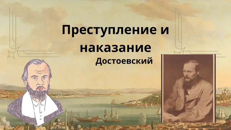 Преступление и наказание