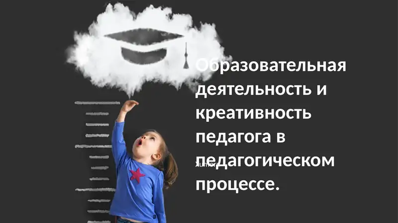 Образовательная деятельность и креативность педагога влияют на эффективность педагогического процесса. Развивайте творческие методики, оценивайте результаты и повышайте квалификацию учителей для вовлечения учащихся