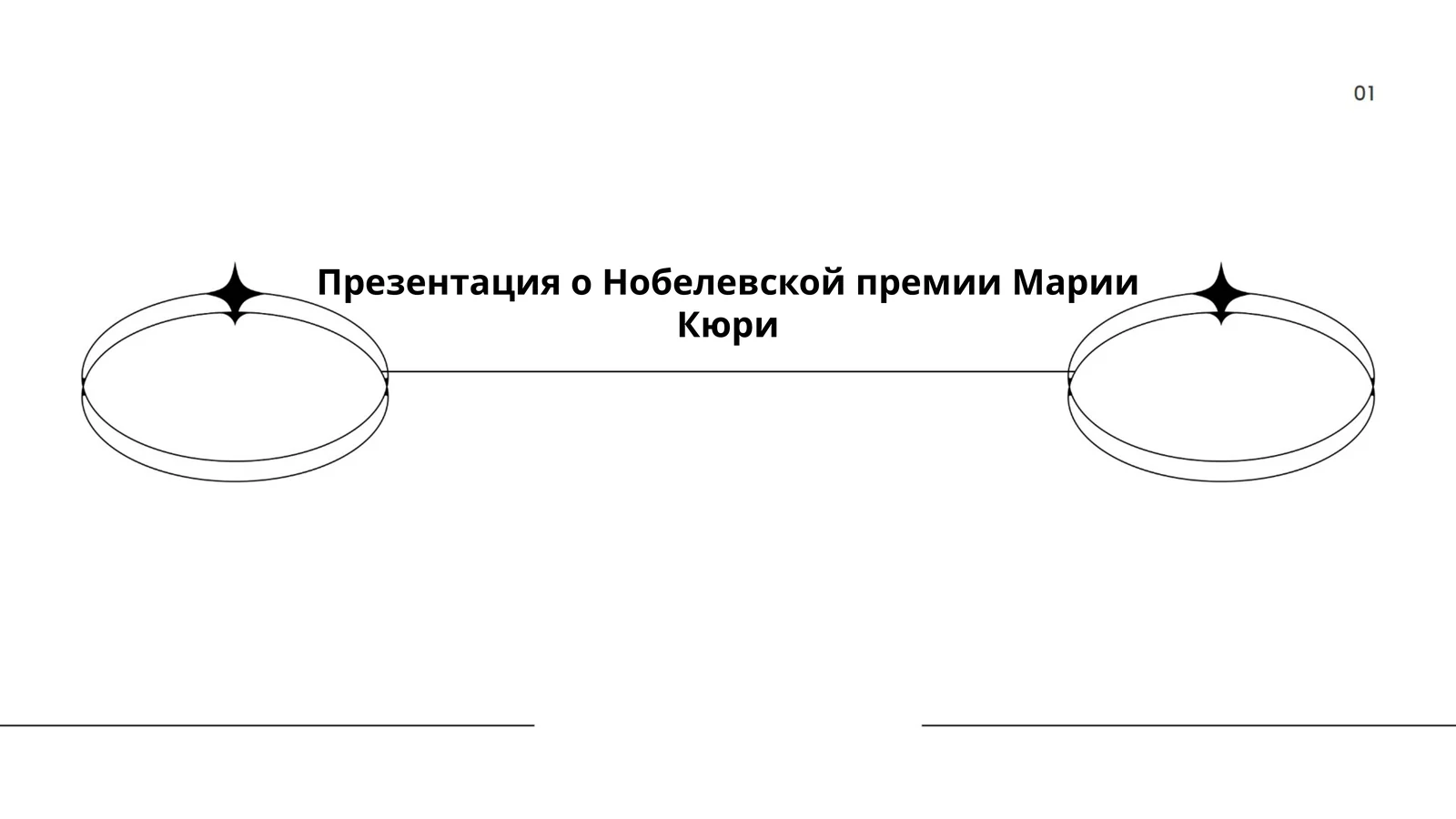 Презентация о Нобелевской премии Марии Кюри