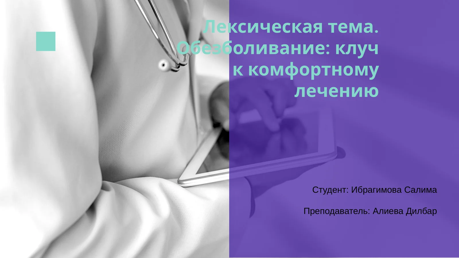 Обезболивание: ключ к комфортному лечению
