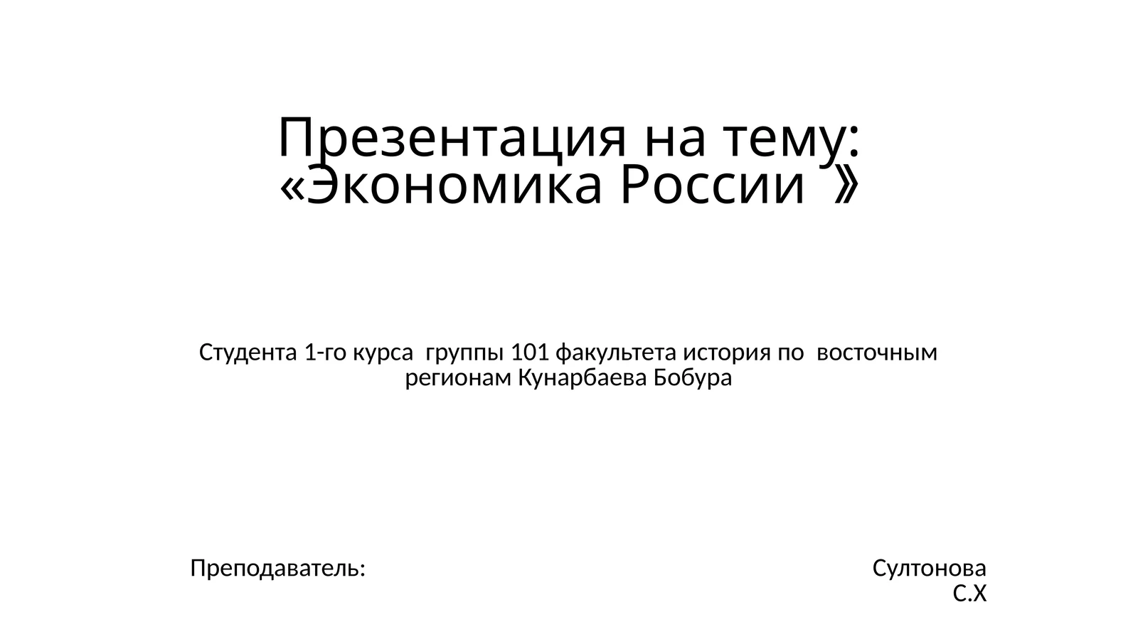 Презентация на тему:«Экономика России 》