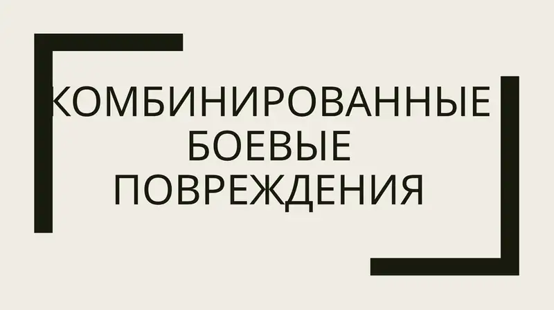 комбинированные боевые повреждения