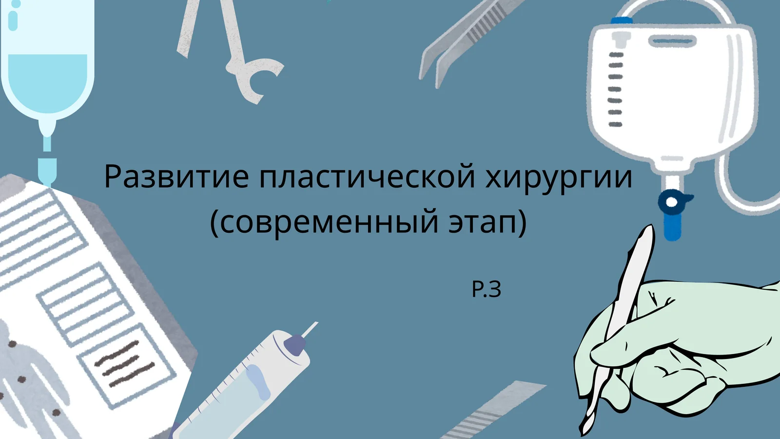 Развитие пластической хирургии на современном этапе