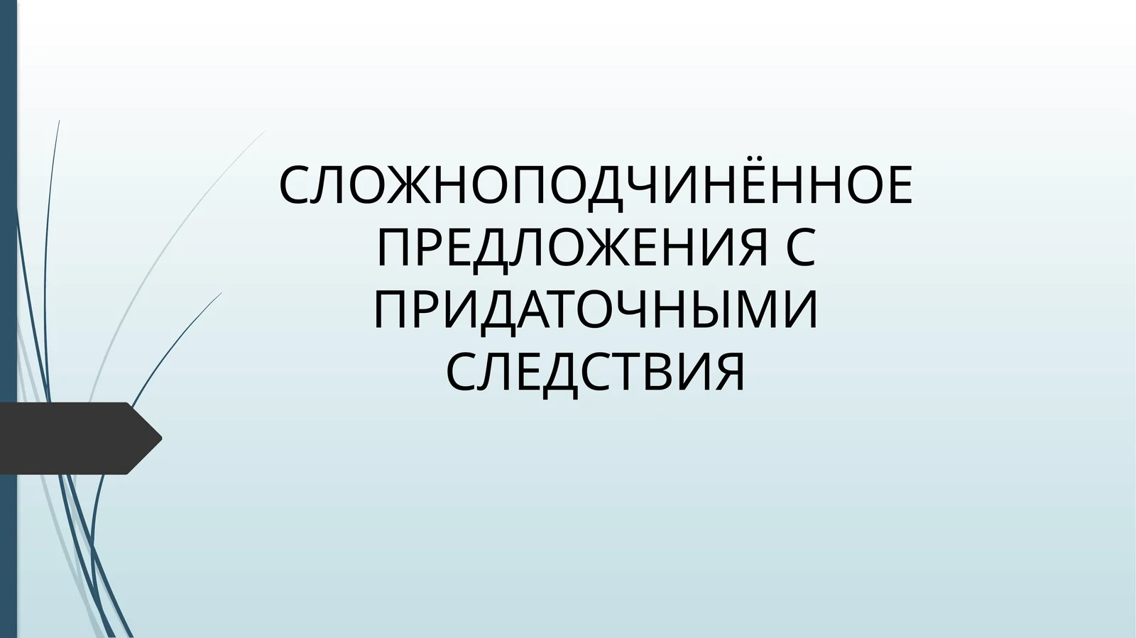 СЛОЖНОПОДЧИНЁННОЕ ПРЕДЛОЖЕНИЯ С ПРИДАТОЧНЫМИ СЛЕДСТВИЯ