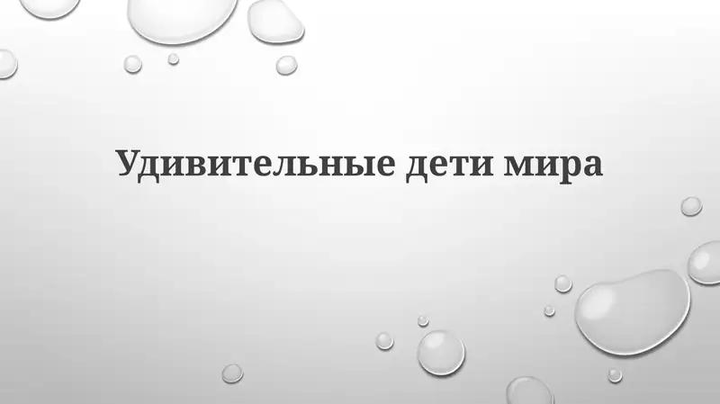 Удивительныедетимира