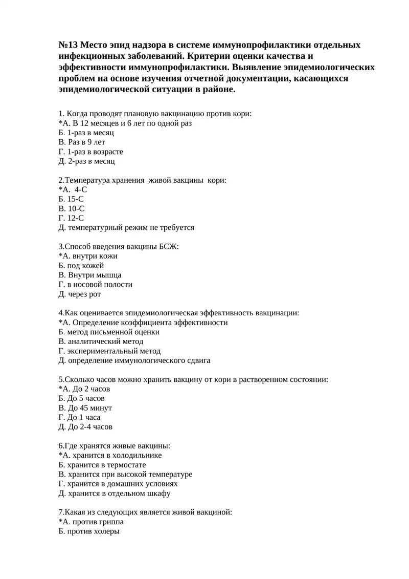 №13 Место эпид надзора в системе иммунопрофилактики отдельных инфекционных заболеваний. Критерии оценки качества и эффективности иммунопрофилактики. Выявление эпидемиологических проблем на основе изучения отчетной документации, касающихся эпидемиологической ситуации в районе