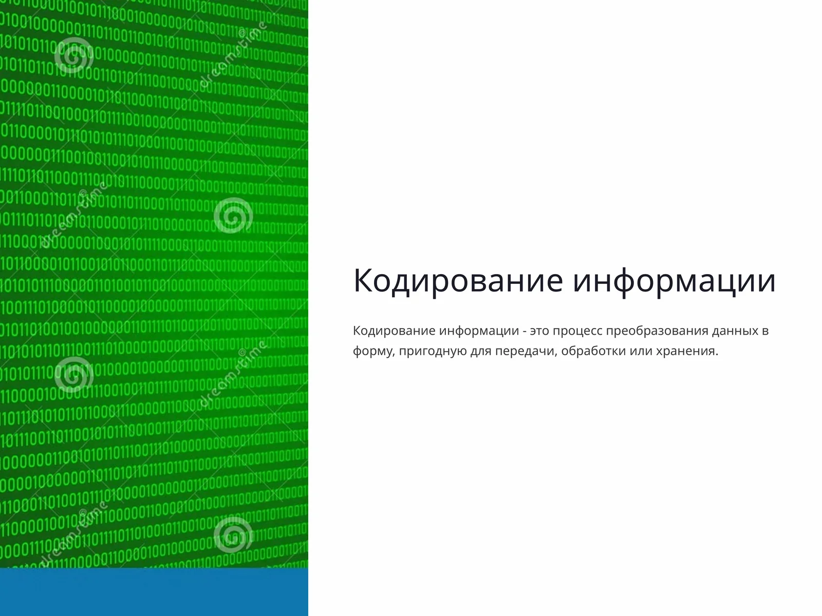 Кодирование информации