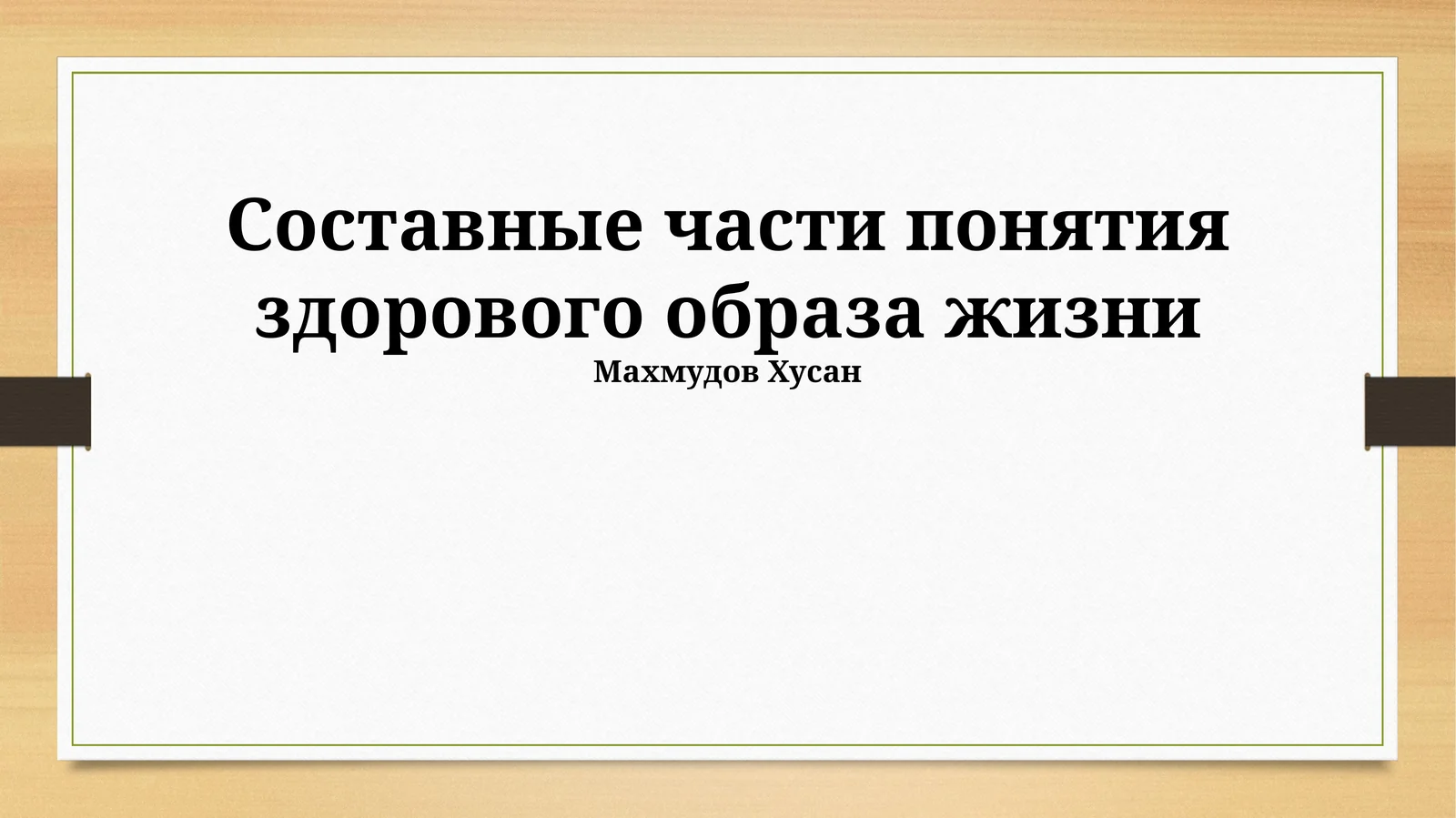 Составные части понятия здорового образа жизни