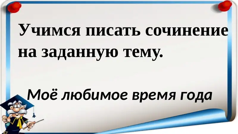 Учимся писать сочинение на заданную тему