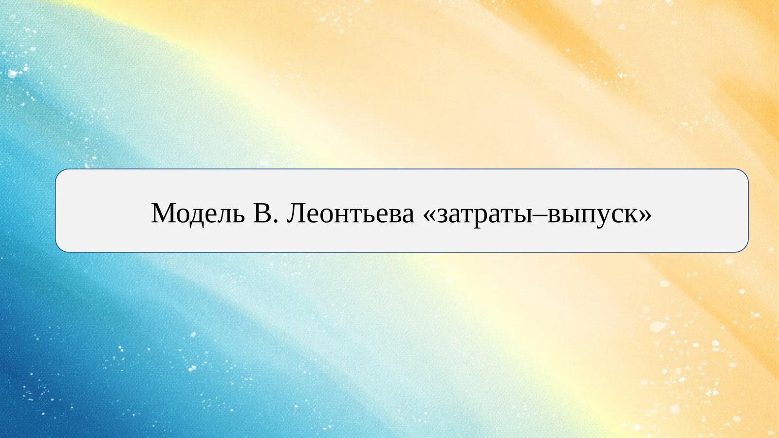 Модель В. Леонтьева «затраты–выпуск»