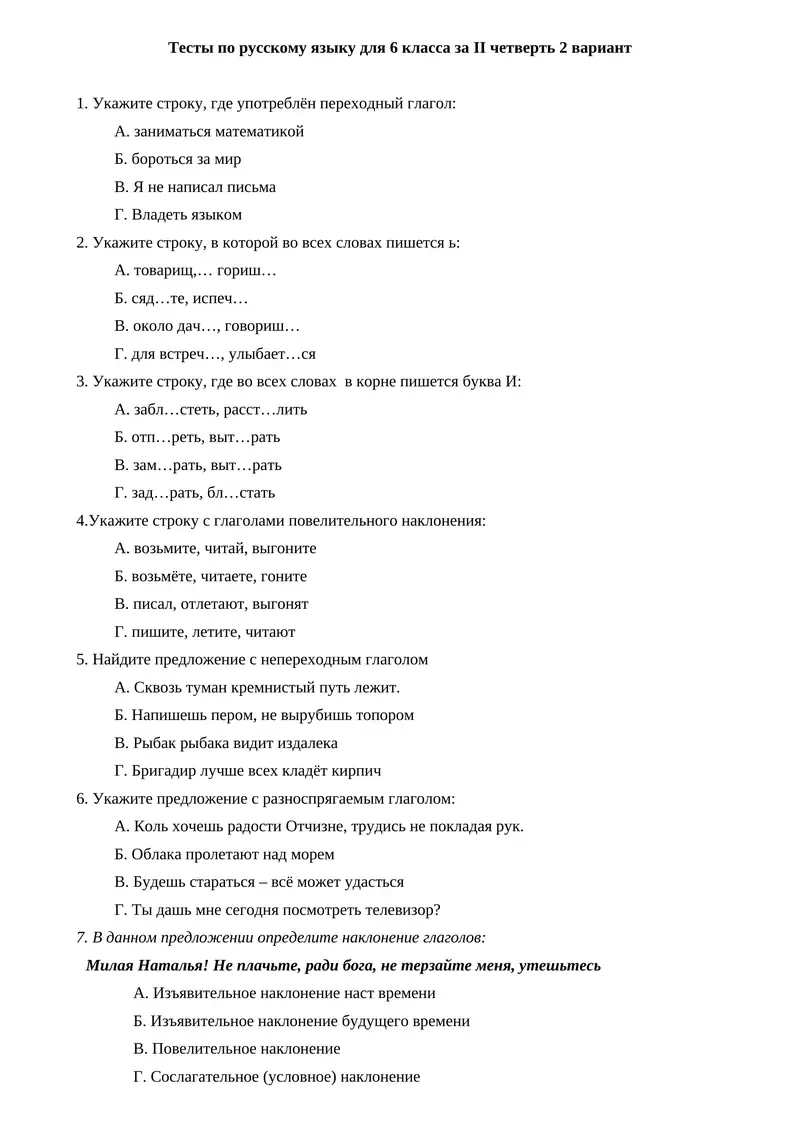 Тесты по русскому языку для 6 класса за II четверть 2 вариант