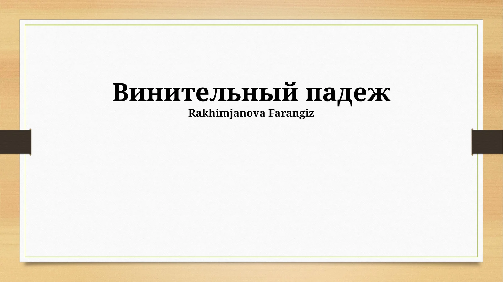 Винительный падеж