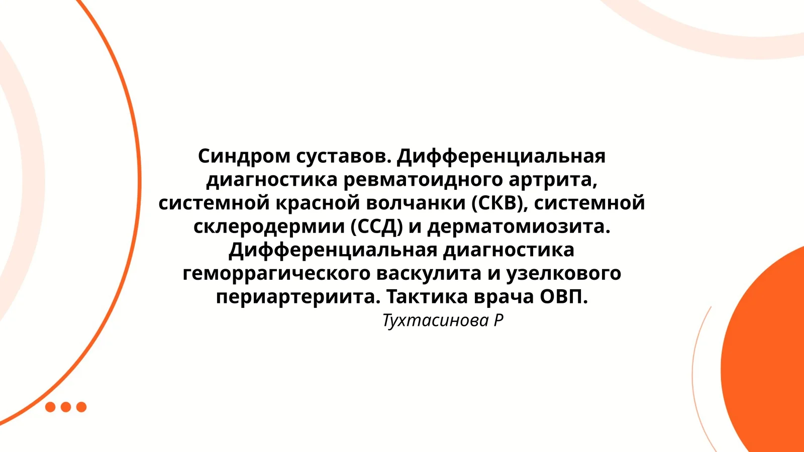 Синдром суставов. Дифференциальная диагностика