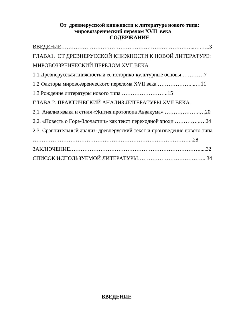 От древнерусской книжности к литературе нового типа: мировоззренческий перелом XVII века