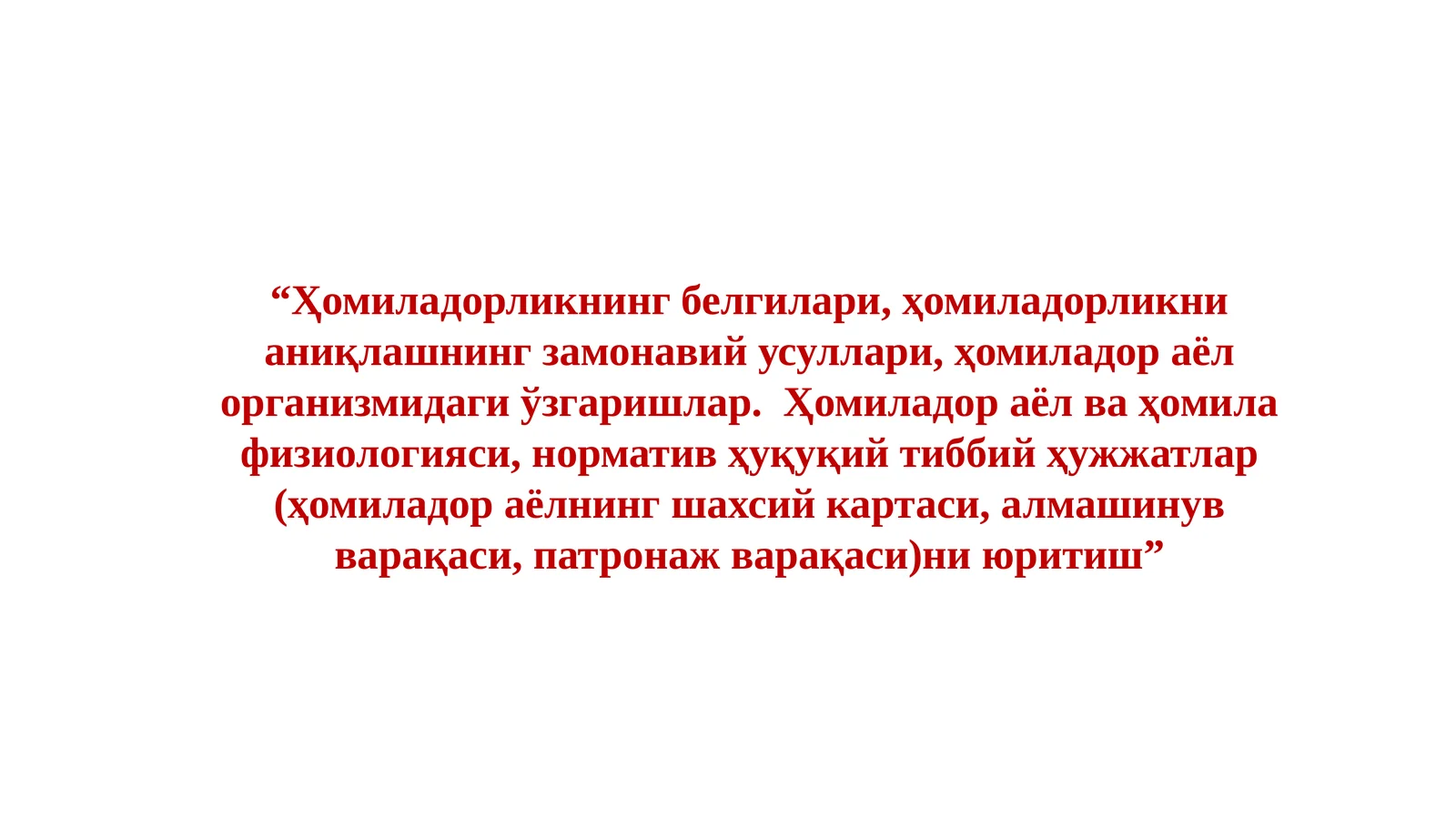 Ҳомиладорликнинг белгилари, ҳомиладорликни аниқлашнинг замонавий усуллари, ҳомиладор аёл организмидаги ўзгаришлар. Ҳомиладор аёл ва ҳомила физиологияси, норматив ҳуқуқий тиббий ҳужжатлар (ҳомиладор аёлнинг шахсий картаси, алмашинув варақаси,патронаж варақаси)ниюритиш