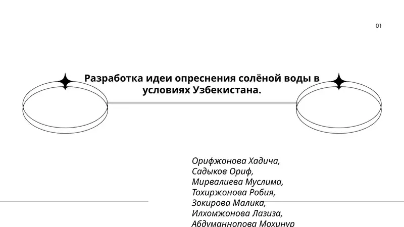 Разработка идеи опреснения солёной воды в условиях Узбекистана