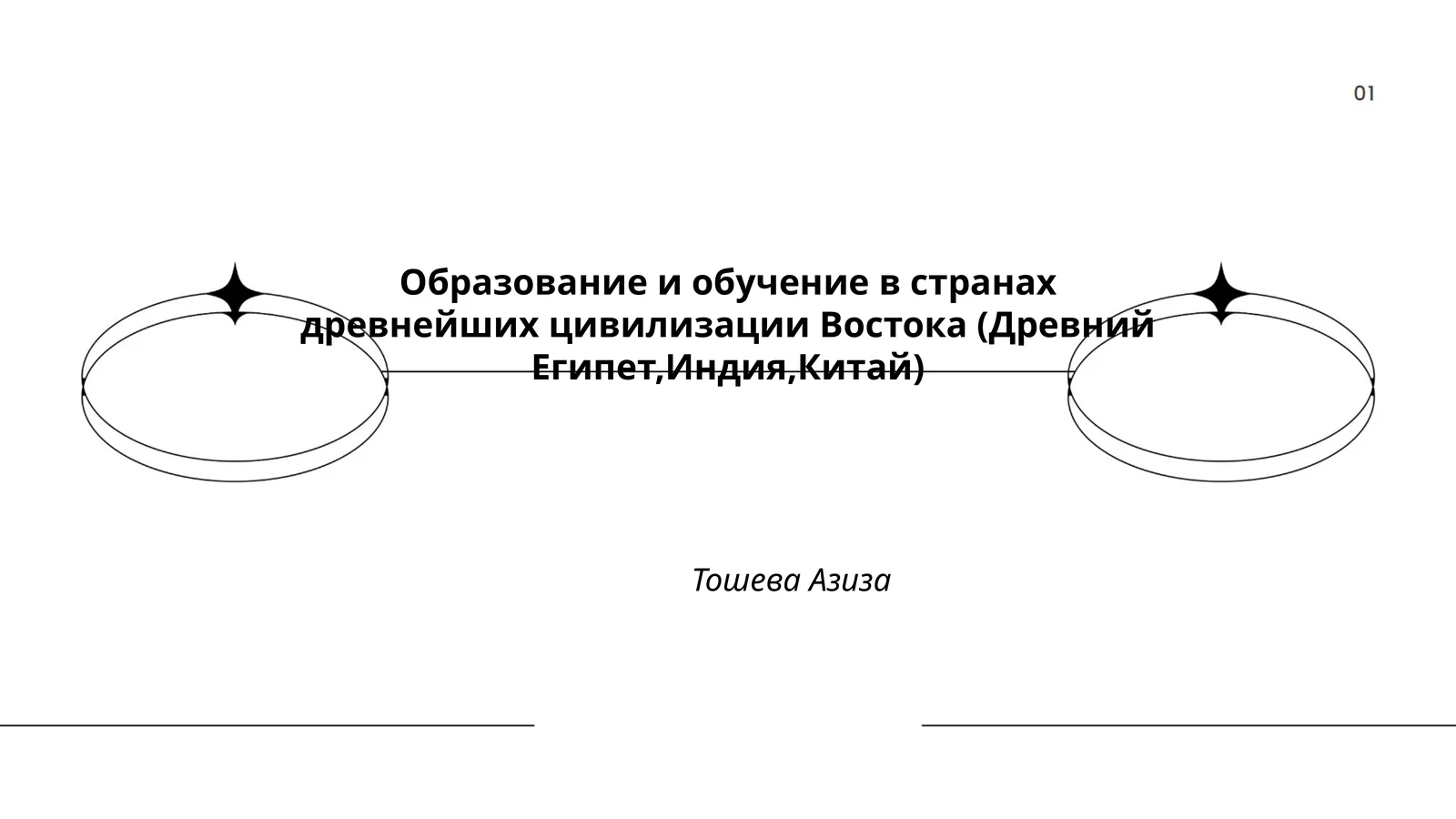 Образование и обучение в странах древнейших цивилизации Востока (Древний Египет, Индия, Китай)
