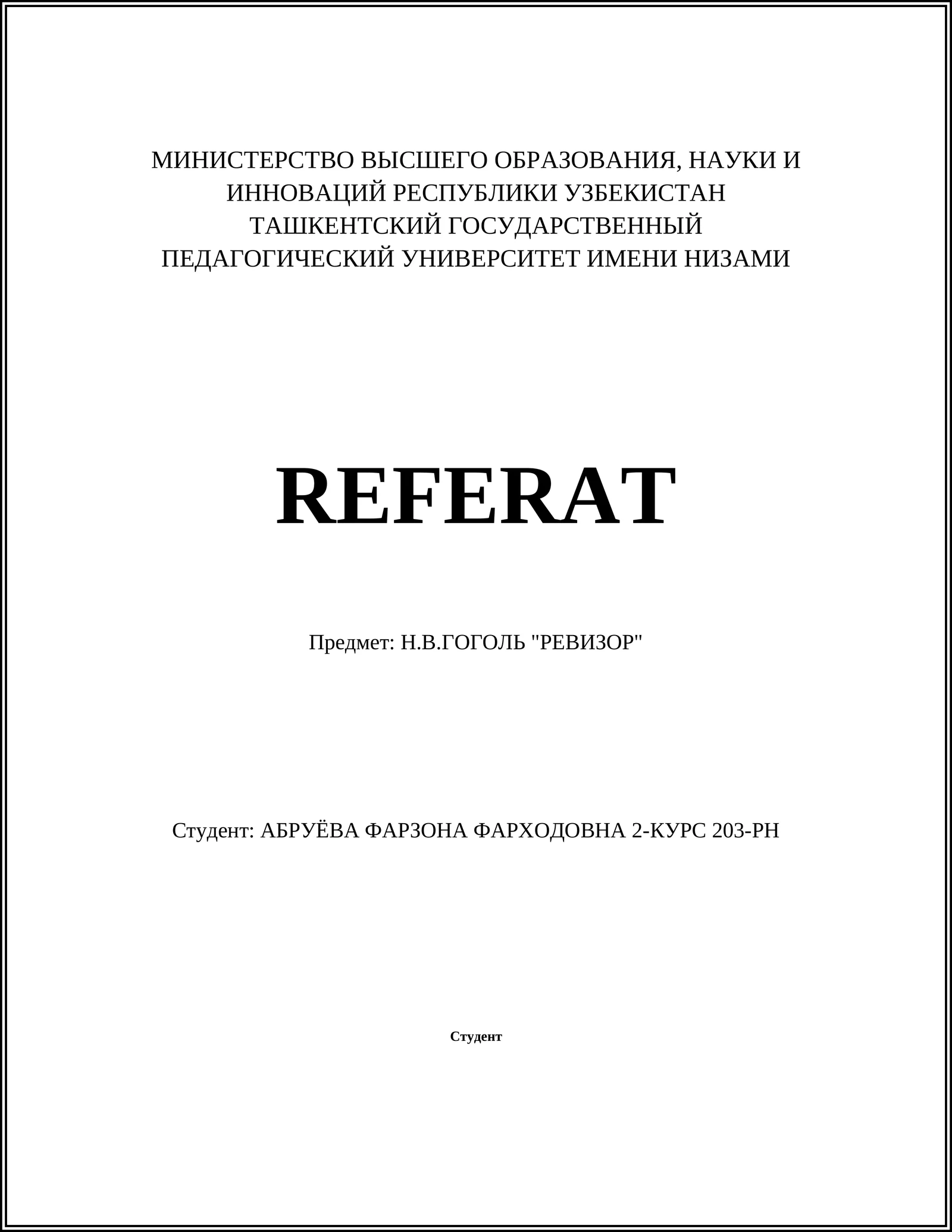 Реферат "Ревизор"