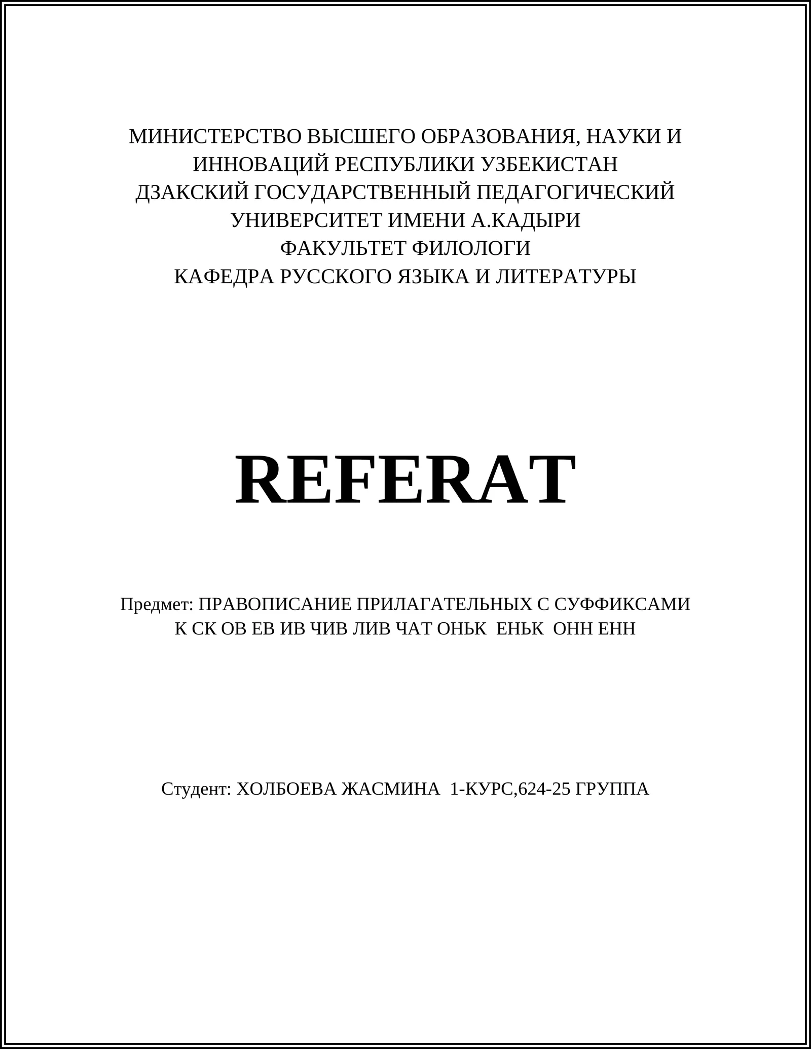 ПРАВОПИСАНИЕ ПРИЛАГАТЕЛЬНЫХ С СУФФИКСАМИ