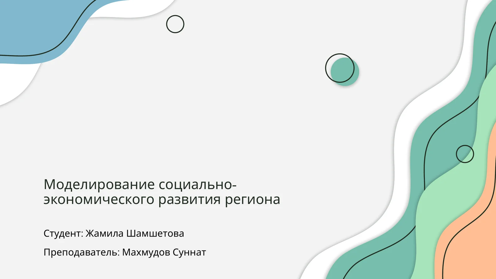 Моделирование социально-экономического развития региона