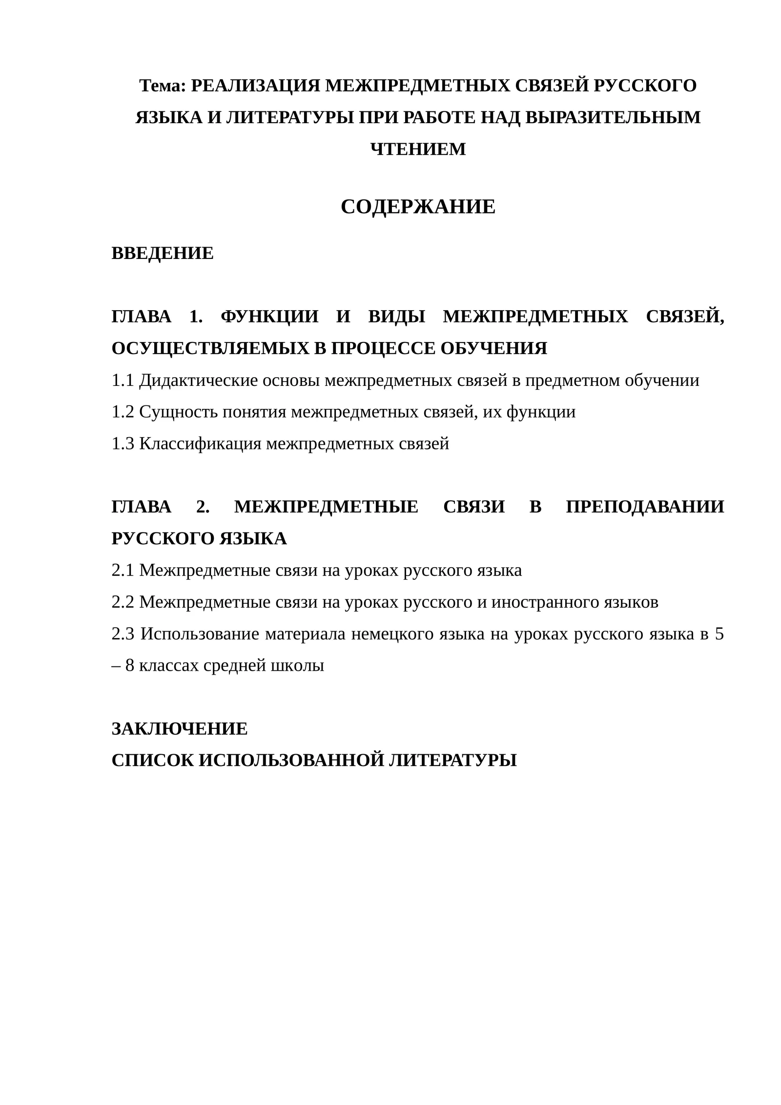 РЕАЛИЗАЦИЯ МЕЖПРЕДМЕТНЫХ СВЯЗЕЙ РУССКОГО ЯЗЫКА И ЛИТЕРАТУРЫ ПРИ РАБОТЕ НАД ВЫРАЗИТЕЛЬНЫМ ЧТЕНИЕМ
