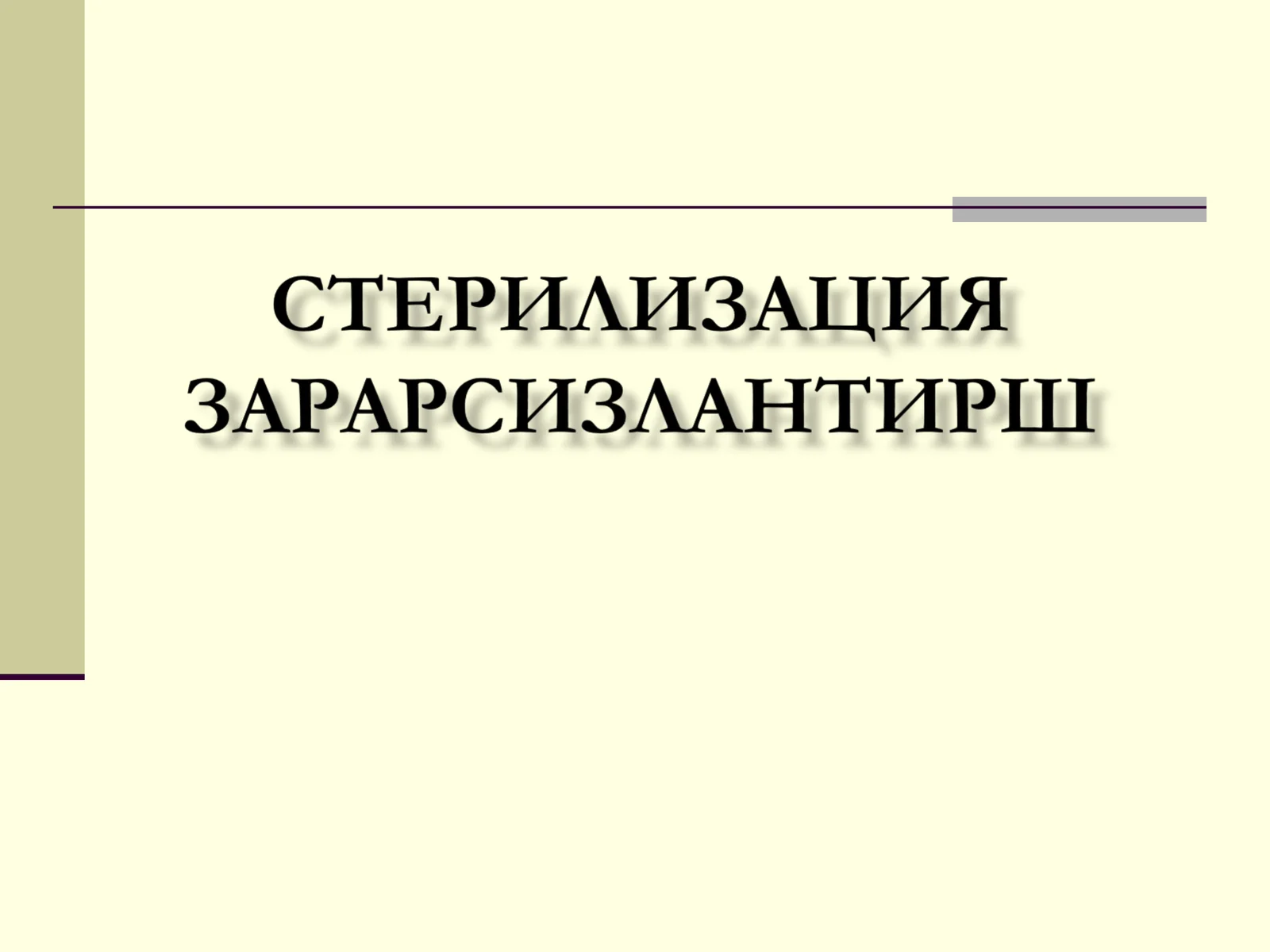 Стерилизация тушунчаси
