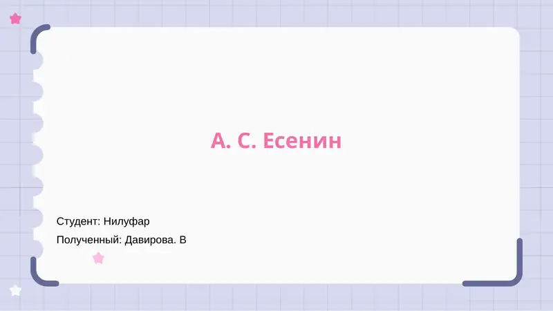 А. С. Есенин
